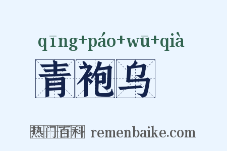青袍乌帢是什么意思的图片